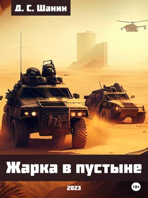 cover image of Жарка в пустыне
